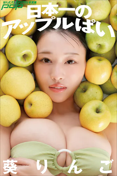 葵りんご 日本一のアップルぱい