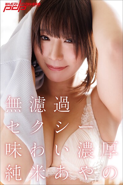 純米あやの 無濾過セクシー味わい濃厚