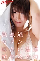 純米あやの 無濾過セクシー味わい濃厚