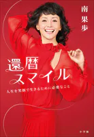 還暦スマイル 〜人生を笑顔で生きるために必要なこと〜