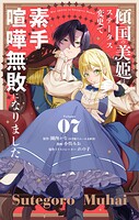 傾国の美姫はステータス変更で素手喧嘩無敗になりました【単話】（7）