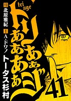 トリああああああジ（41）