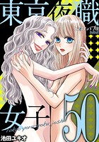 東京夜職女子〜私は子連れおっパブ嬢 debut〜（50）