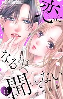 恋になるとは聞いてない【マイクロ】（11）