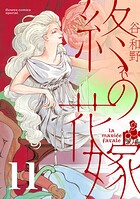 終の花嫁【単話】（11）