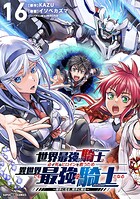 世界最強の騎士は、必ず死ぬヒロインを救うため異世界でも最強の騎士となる-両手に花を、両手に剣を-【単話】（単話）