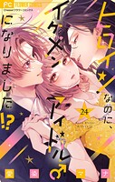 ヒロインなのに、イケメンアイドル♂になりました！？【マイクロ】（24）