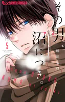 その男、沼につき。