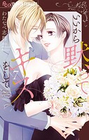 いいから黙ってキスをして 7
