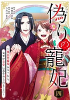 偽りの寵妃〜後宮警備隊に入ったら、なぜか皇帝に見そめられました〜 4