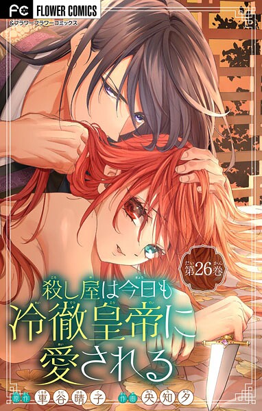 殺し屋は今日も冷徹皇帝に愛される【マイクロ】（単話）