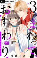 3回まわって、おすわり〜Dom/Sub〜【マイクロ】（20）
