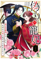 偽りの寵妃〜後宮警備隊に入ったら、なぜか皇帝に見そめられました〜【単話】（単話）
