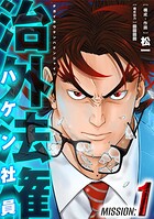 治外法権ハケン社員