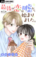 最後の恋は嘘から始まりました。【マイクロ】（単話）