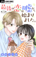 最後の恋は嘘から始まりました。【マイクロ】（3）