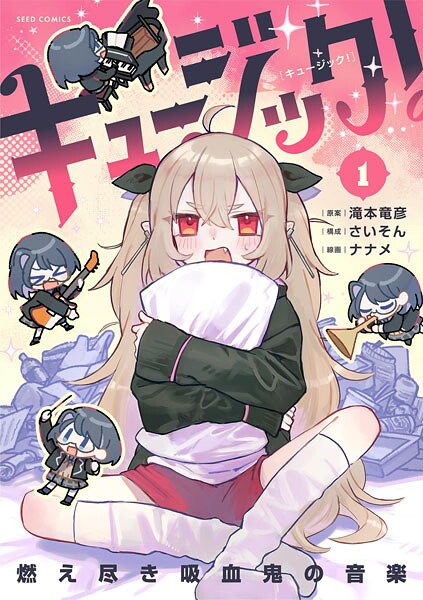 キュージック！ 燃え尽き吸血鬼の音楽