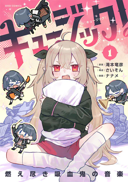 キュージック！ 燃え尽き吸血鬼の音楽（1）