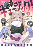 キュージック！ 燃え尽き吸血鬼の音楽