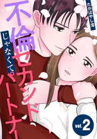 不倫じゃなくてセカンドパートナー（単話）