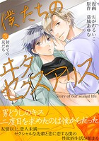 僕たちのヰタセクスアリス（3）