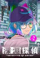 深淵探偵