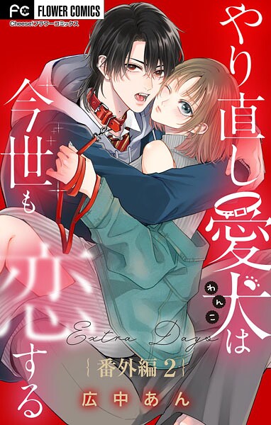 やり直し愛犬は今世も恋する【マイクロ】（単話）