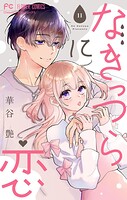 なきっつらに恋【マイクロ】【電子版特典付】（11）