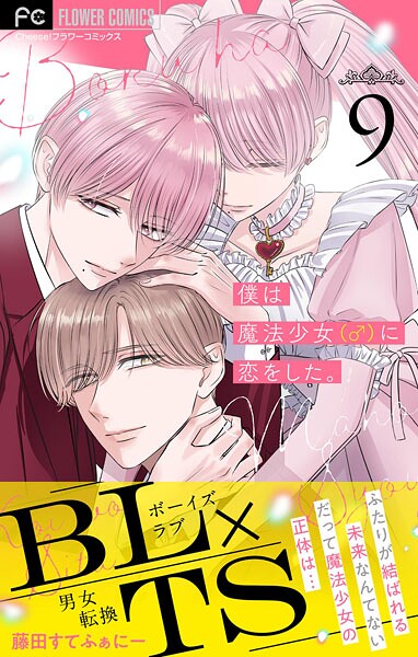 僕は魔法少女（♂）に恋をした。【マイクロ】（単話）