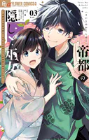 帝都の隠し巫女 〜式神付き没落令嬢は、あやかしが視えない陰陽師の使用人になる〜