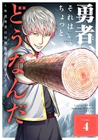 勇者、それはちょっとどうなんだ 〜外道勇者は初期装備で無双する〜