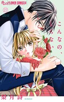 こんなの、しらない