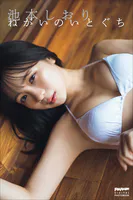 池本しおり ねがいのいとぐち