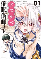 ドスケベ催眠術師の子 1