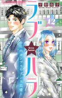 ラブ★ハラ〜社内コンプライアンス恋愛〜【マイクロ】（単話）