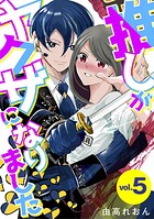 推しがヤクザになりました（5）