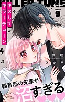 キスしてキラーチューン【マイクロ】（9）