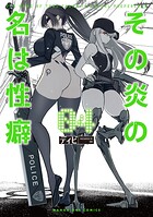 その炎の名は性癖 4