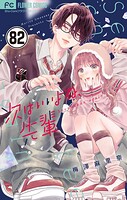 次はいいよね、先輩【マイクロ】（単話）