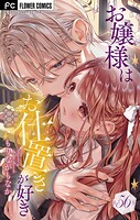 お嬢様はお仕置きが好き【マイクロ】（56）