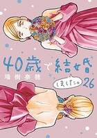 40歳で結婚しました。（26）
