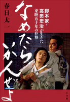なめたらいかんぜよ 〜脚本家・高田宏治が生きた東映五十年の狂熱〜