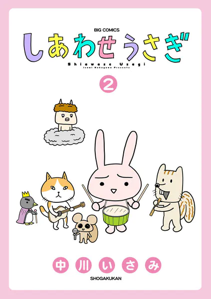 しあわせうさぎ（2）