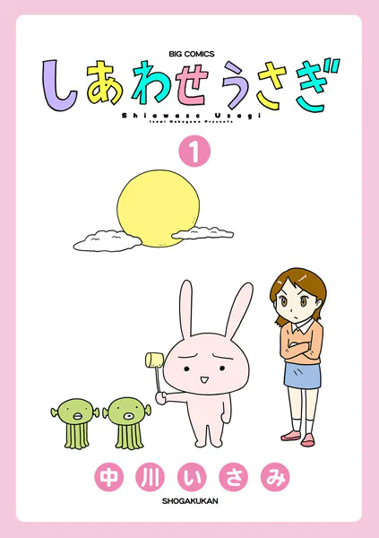 しあわせうさぎ（1）