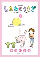しあわせうさぎ（1）