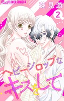 ヘビーシロップなキスをして【マイクロ】（2）