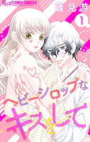 ヘビーシロップなキスをして【マイクロ】（単話）