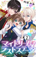 マイドリームラストステージ【マイクロ】（2）