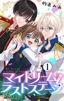 マイドリームラストステージ【マイクロ】（1）