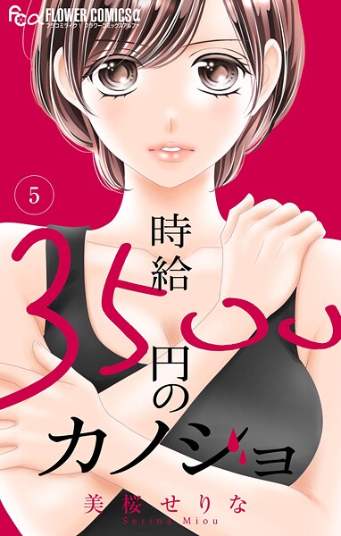 時給3500円のカノジョ【マイクロ】（5）